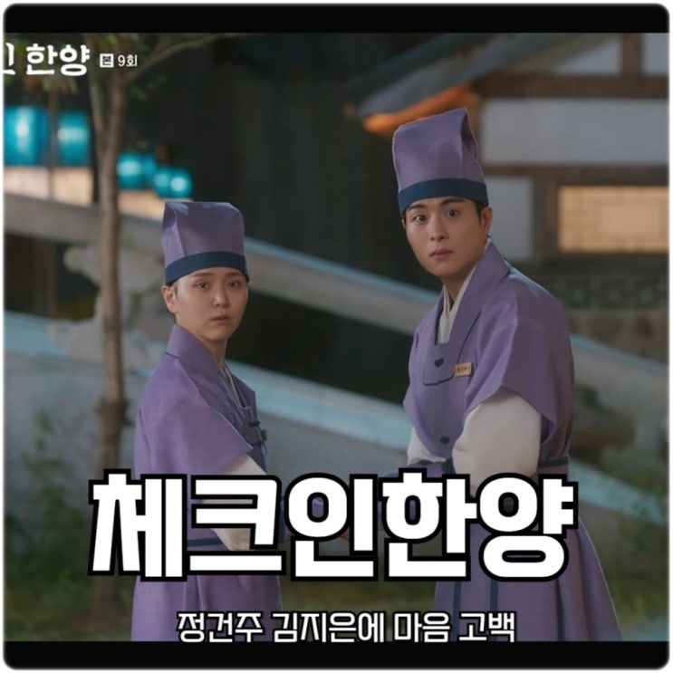 <b>체크인한양</b> 8회 <b>정건주</b> 김지은에 마음 <b>고백</b>