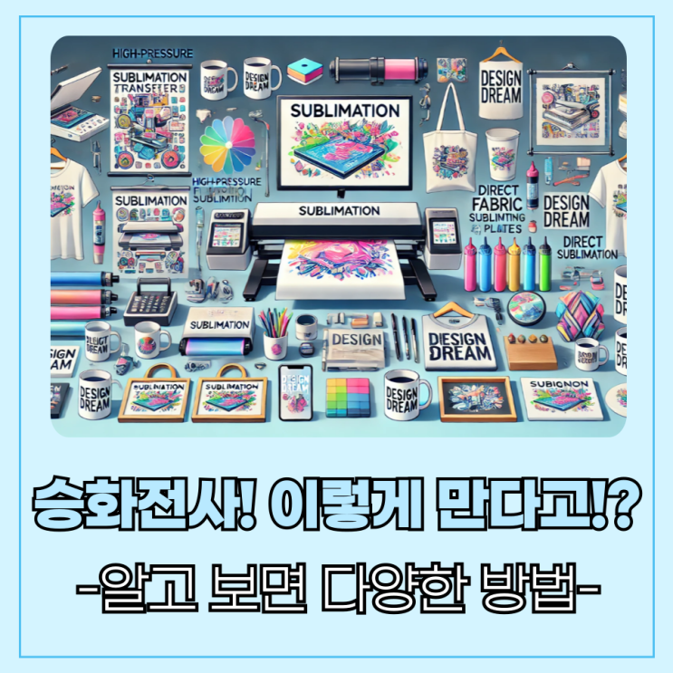  알고보면 다양한 승화전사 방법 정리