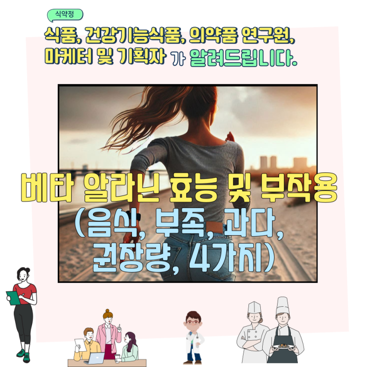  베타 알라닌 효능 및 부작용 (음식, 부족, 과다, 권장량, 4가지)