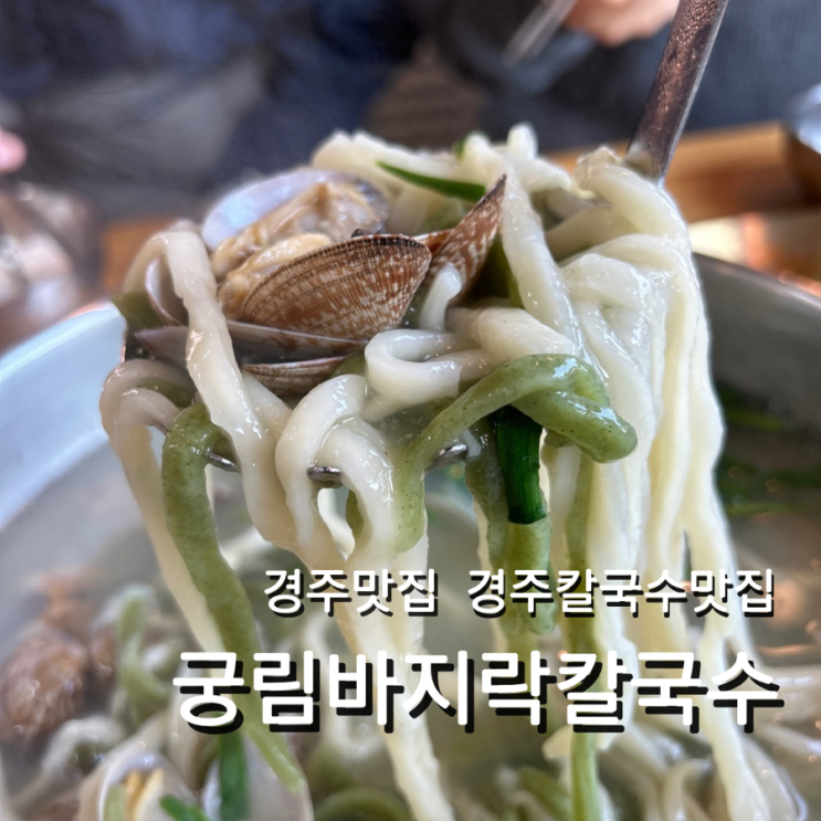  경주맛집 궁림바지락칼국수 룸식당 메뉴 주차장 웨이팅 정보