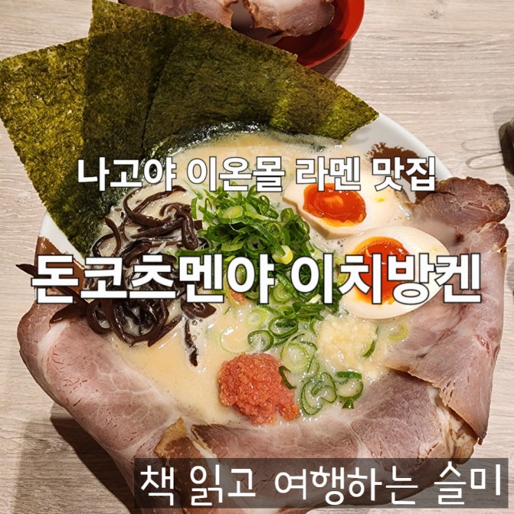  나고야 이온몰 라멘 맛집 돈코츠멘야 이치방켄 후기 [나고야 DAY 1]