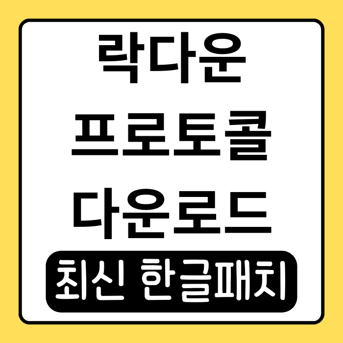 락다운 프로토콜 한글패치 및 다운로드 방법 총정리 락다운 프로토콜 한글패치 및 다운로드 방법 총정리