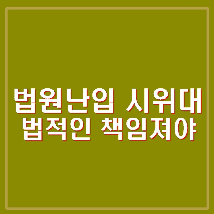 <b>서부지법 폭동</b> 시위대 <b>법원</b> 난입 경찰폭행 처벌규정. 법치주의... 
