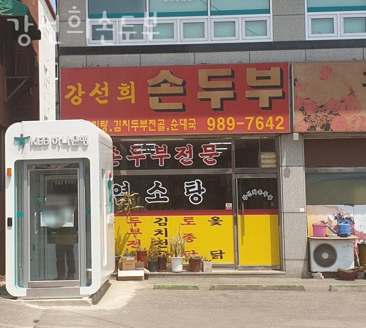 Gangseonhuisondubu photo 1