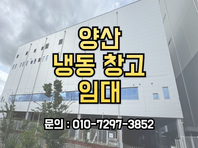  최적의 보관환경을 제공하는 양산 냉동 창고,물류비용 절감의 해답