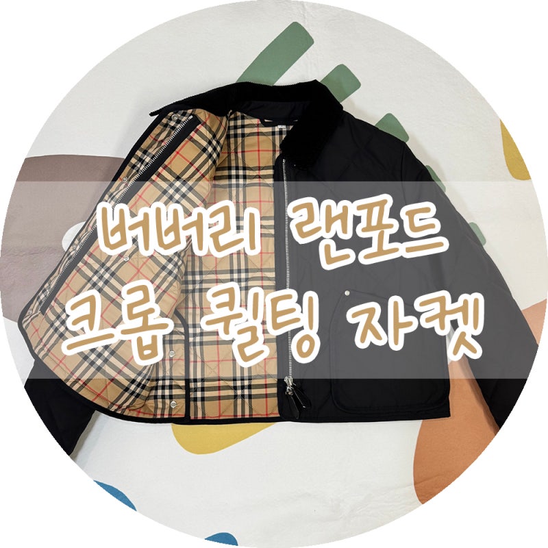 버버리 랜포드 크롭 퀼팅 체온조절 반 자켓 착샷 사이즈 후기