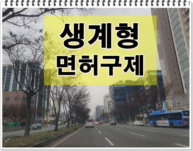  생계형 음주운전면허취소 구제 필요한 상황이라면