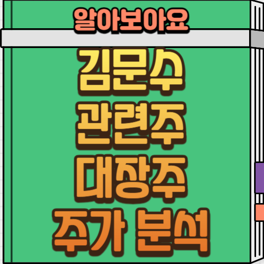  김문수 장관 관련주 대장주 테마주 주가 전망과 분