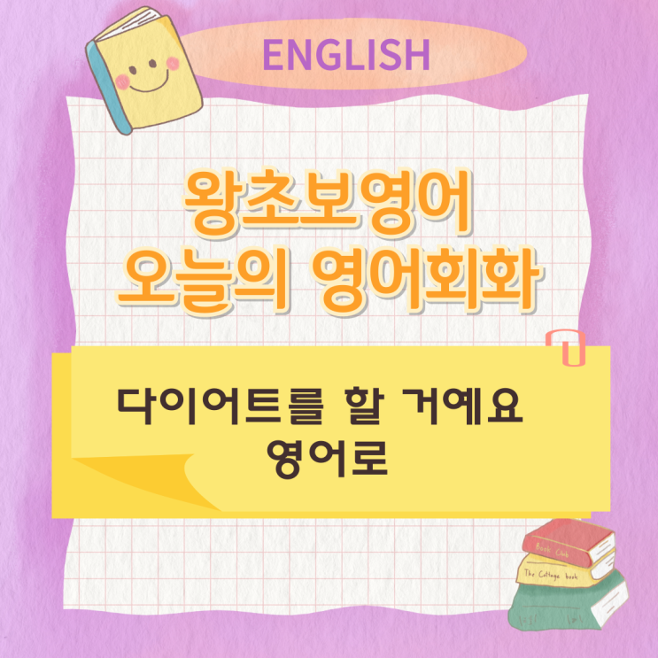 왕초보영어 오늘의영어회화 스터디 다이어트를 할 거예요 영어로 왕초보영어 오늘의영어회화 스터디 다이어트를 할 거예요 영어로
