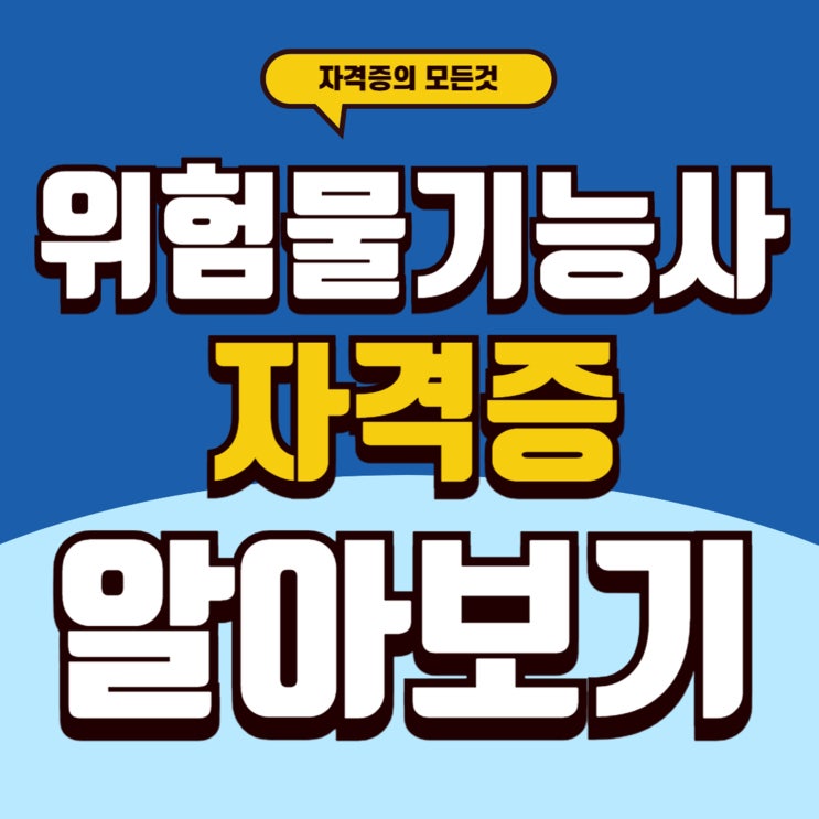  2025 위험물기능사 난이도와 같이 취득하기 좋은 자격증