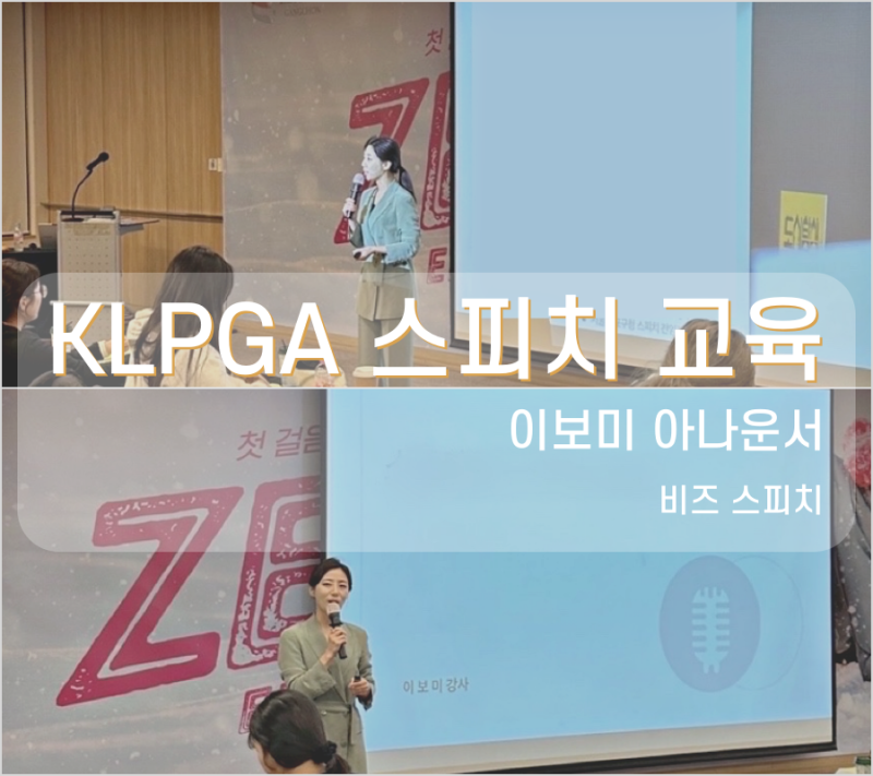 스피치강사 | KLPGA 스피치 교육 | 비즈스피치 | 이보미 아나운서