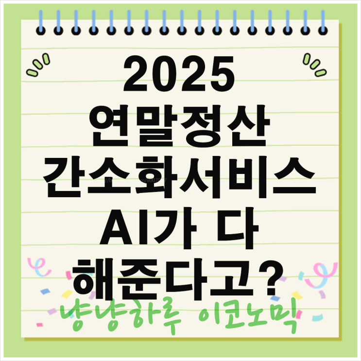  연말정산 간소화서비스 AI 팁 의료비 부양가족 공제 신청 교육비 학원비 월세 기부금