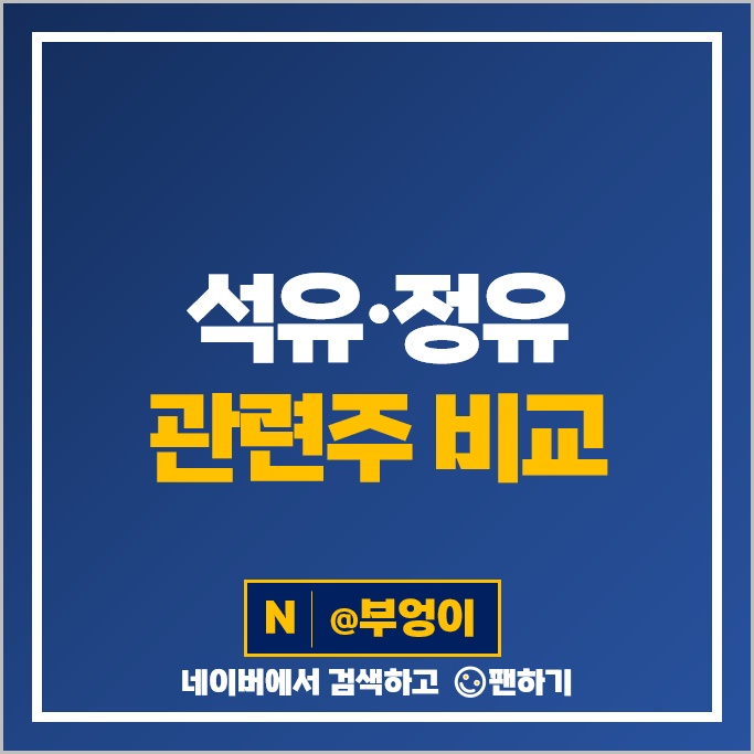 정유 석유 관련주 S오일 GS 한화솔루션 롯데케미칼 주가 SKC 주식 정유 석유 관련주 S오일 GS 한화솔루션 롯데케미칼 주가 SKC 주식