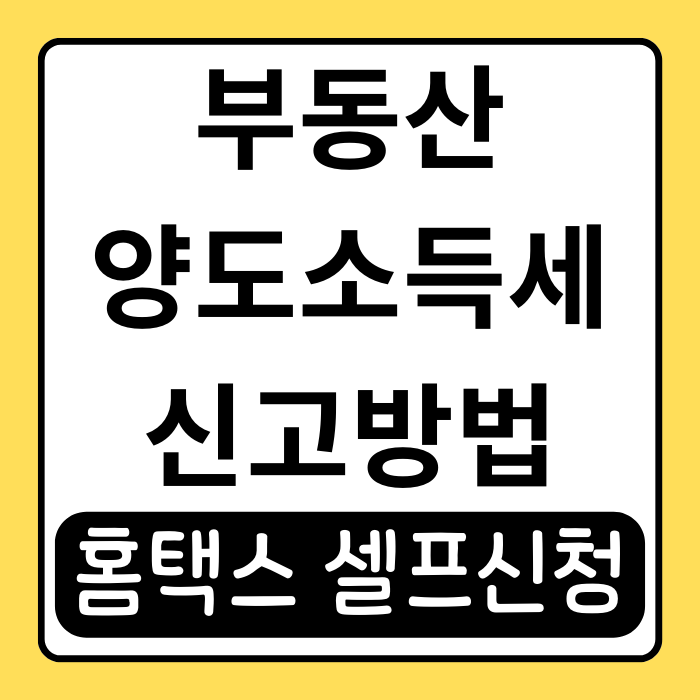 부동산 양도소득세 신고방법 한눈에 보기 부동산 양도소득세 신고방법 한눈에 보기