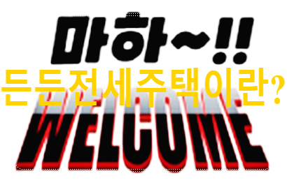 "2025 든든전세주택 최신 정보: 무주택자를 위한 최고의 선택-신청 방법부터 당첨 꿀팁까지!"