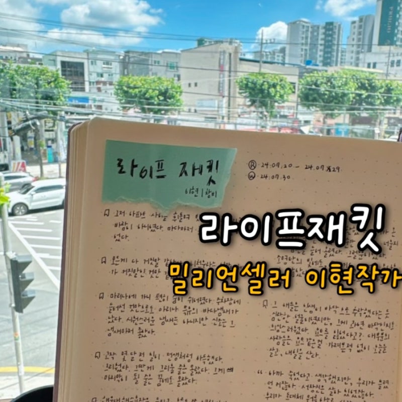 밀리언셀러 이현 작가의 장편소설 라이프재킷 서평