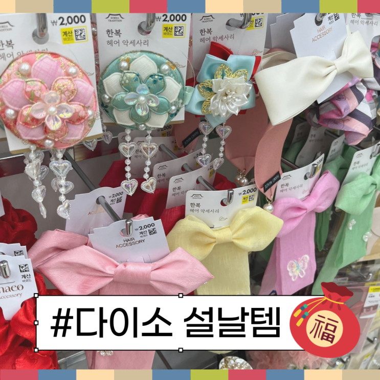  2025 다이소 설날템 모음.zip