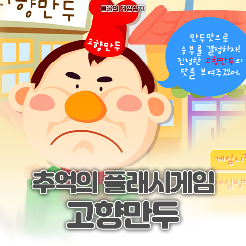  추억의 플래시게임 고향만두 공략