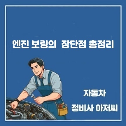 자동차 엔진 보링의 장단점 총정리