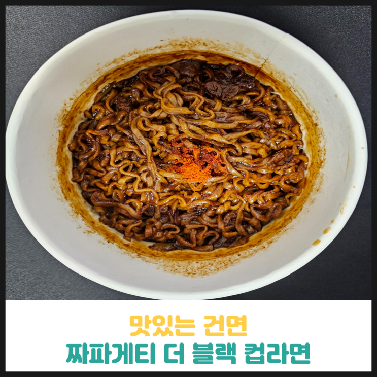 짜파게티 더 블랙 컵라면 후기 짜파게티 더 블랙 컵라면 후기