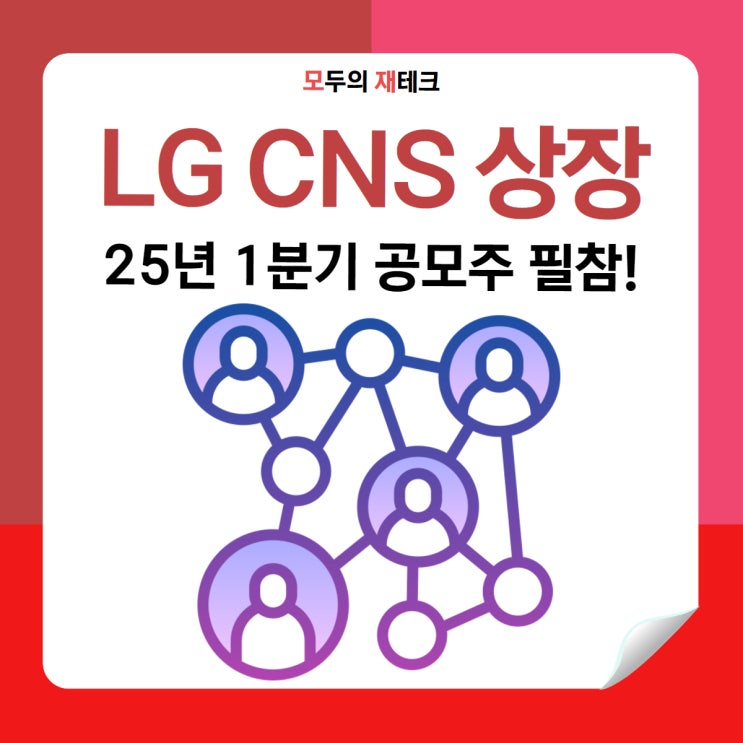  LG CNS 상장 오랜만에 등장한 대형주 공모주 청약 가자!
