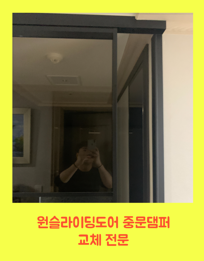 원슬라이딩도어 중문댐퍼교체 전문