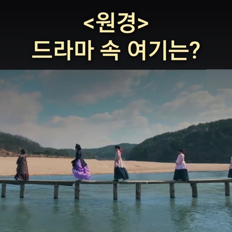  원경이 건너는 외나무다리는? 영주 무섬마을 외나무다리 (드라마 원경 촬영지)