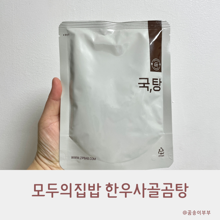 모두의집밥 고기 듬뿍 한우사골곰탕 간편식으로 최고예요