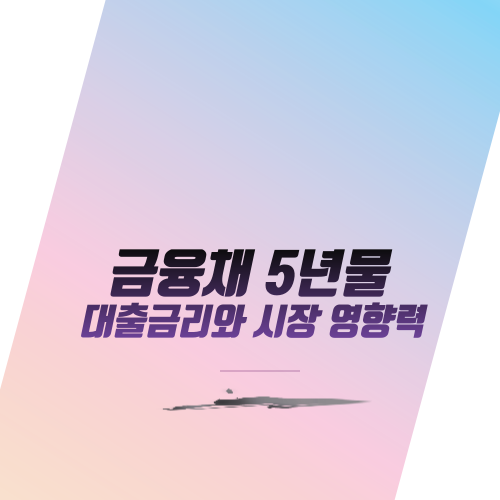  금융채 5년물 대출금리와 시장 영향력