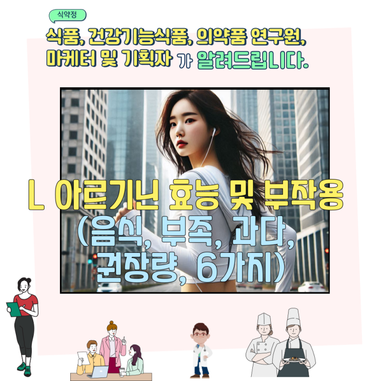  L 아르기닌 효능 및 부작용 (음식, 부족, 과다, 권장량, 6가지)