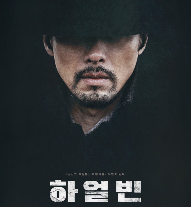  영화 하얼빈 리뷰,  안중근 의거의 뜨거운 순간을 담다