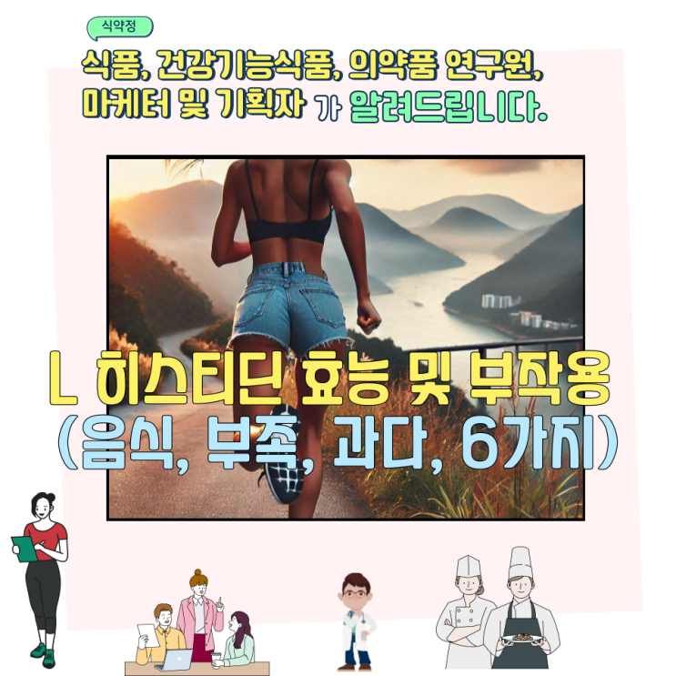  L 히스티딘 효능 및 부작용 (음식, 부족, 과다, 6가지)