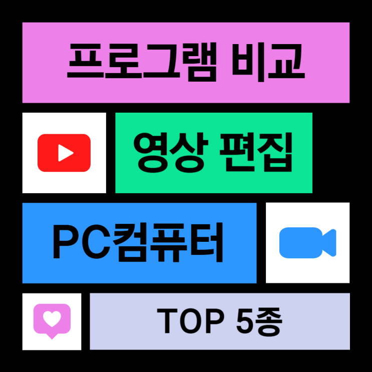  PC 영상편집 프로그램 TOP 5 종류 비교 추천까지