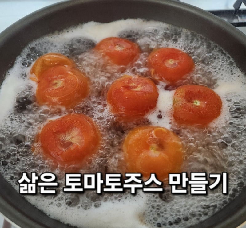 건강주스 토마토주스 토마토효능 삶은토마토주스