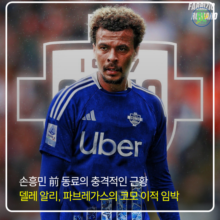 <b>알리</b> 세리에 <b>코모 이적</b> 확정, 감독이 파브레가스? 어떤 팀일까?
