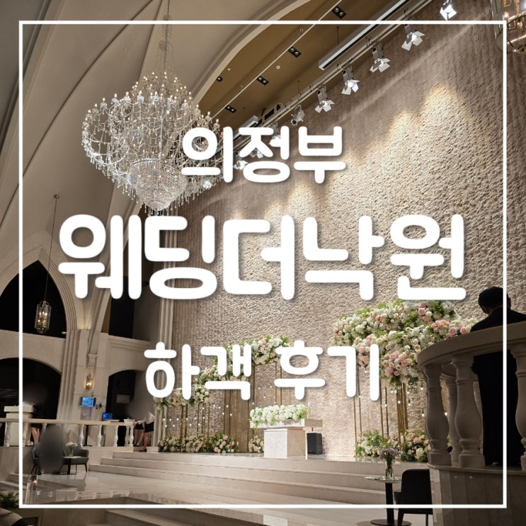  의정부 웨딩더낙원 하객 후기