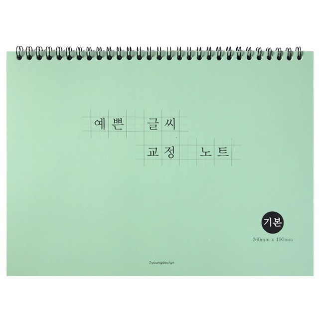  예쁜 글씨 교정 노트