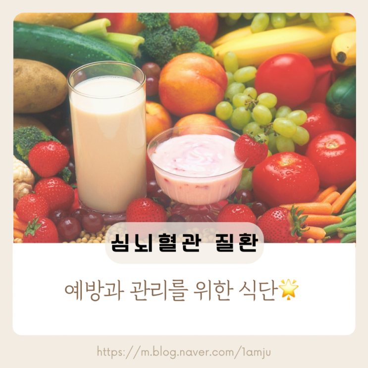  심뇌혈관질환 고혈압 동맥경화 관리와 예방을 위한 식단 구성 방법