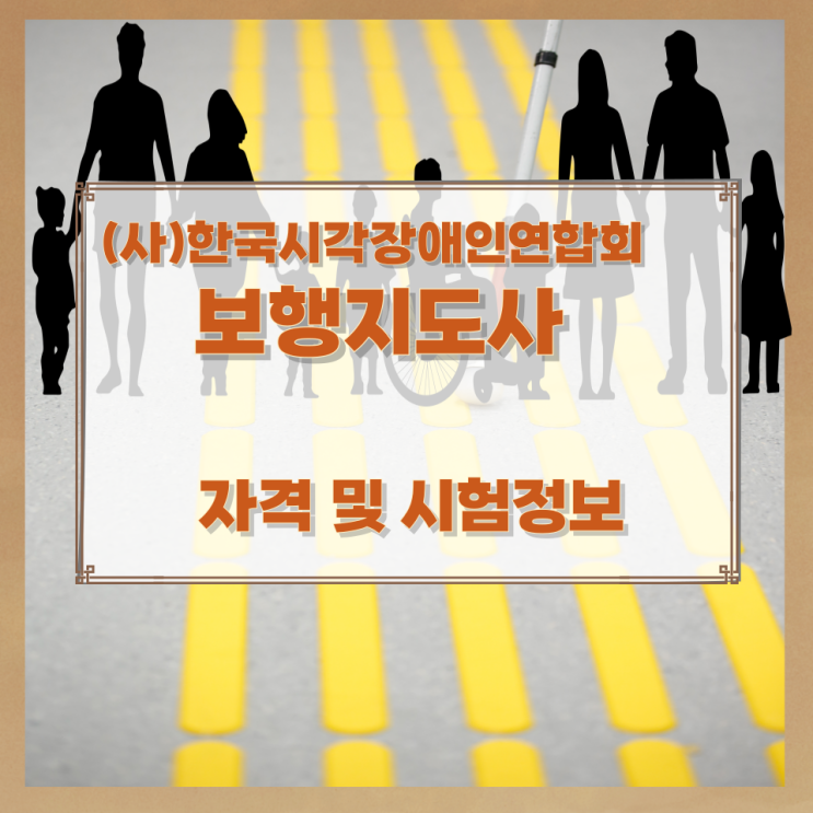 (사)한국시각장애인연합회 보행지도사 자격 및 시험정보 (사)한국시각장애인연합회 보행지도사 자격 및 시험정보