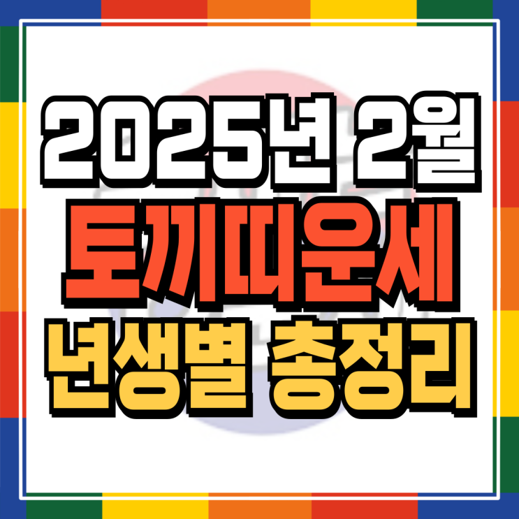  2025년 2월 토끼띠운세 (+각 년생 자세한 운세내용파일 무료배포) 99년생 87년생 75년생 63년생 51년생