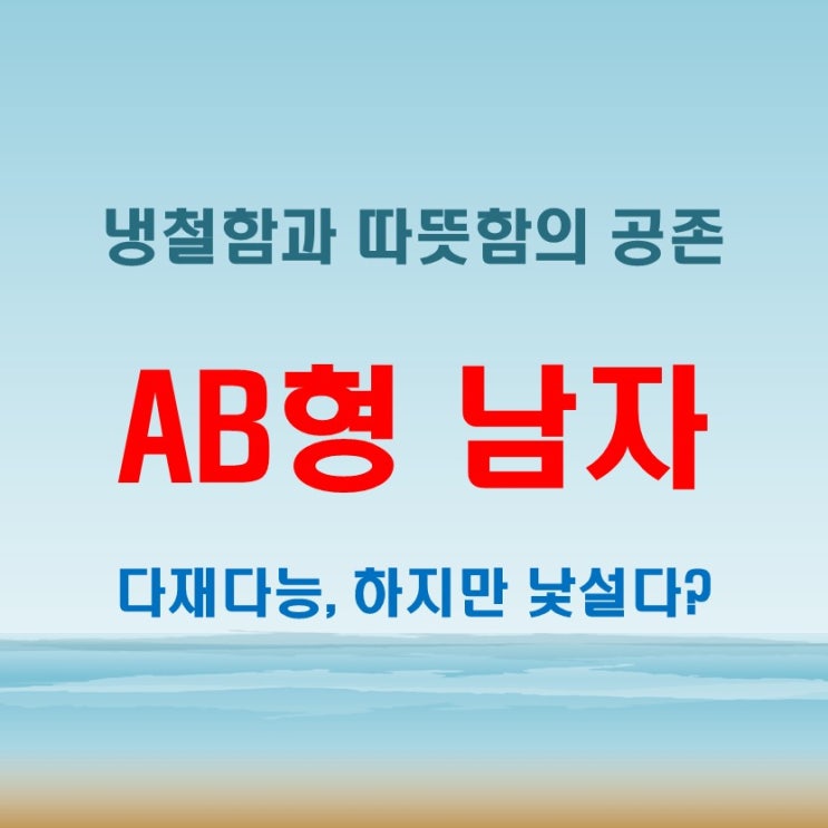  AB형 남자 특징, 다재다능하지만 가끔 낯선 행동의 비밀