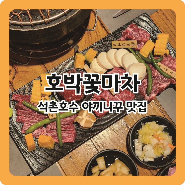  석촌호수 고깃집 야끼니꾸(소고기 화로구이) 맛집 호박꽃마차 내돈내산 후기
