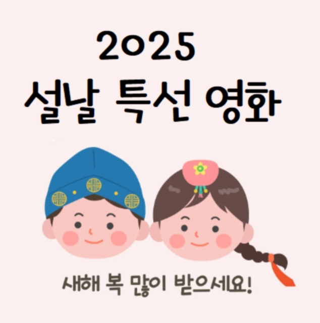  2025 설 연휴 특선영화