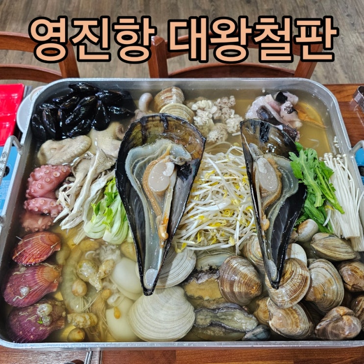  강릉 주문진 해물찜 맛집 영진항::급이 다른 원조의 맛 대왕해물철판