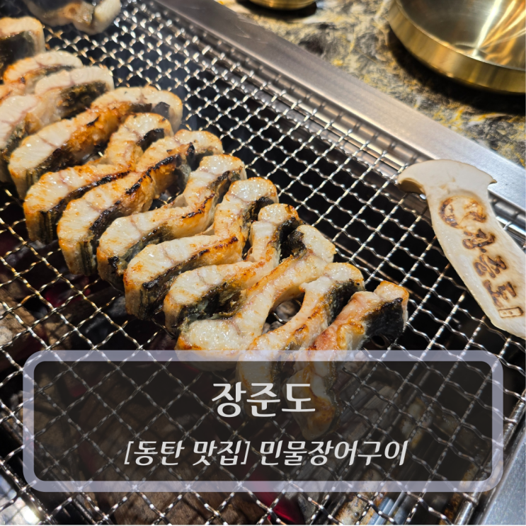  동탄 맛집 :: 장준도 -동탄 장어 맛집