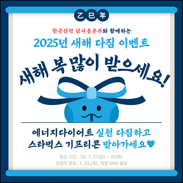 한전 남서울본부 에너지절약 댓글 이벤트(스벅 1,200명)추첨~01.21 한전 남서울본부 에너지절약 댓글 이벤트(스벅 1,200명)추첨~01.21