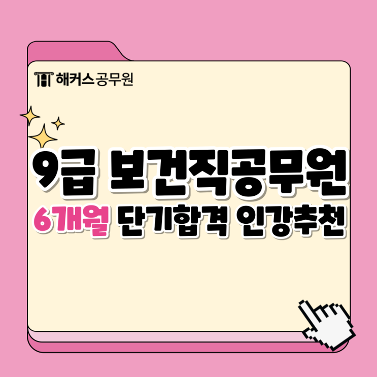  9급보건직공무원 인강 추천 및 6개월 단기합격 학습법