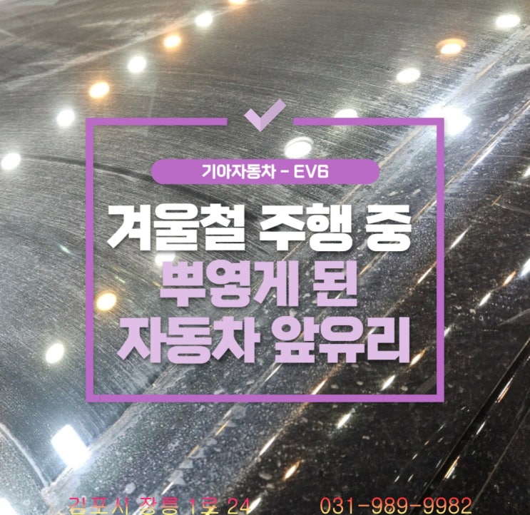  검단세차장-겨울철 뿌옇게 된 자동차 앞 유리, 시야 방해 예방