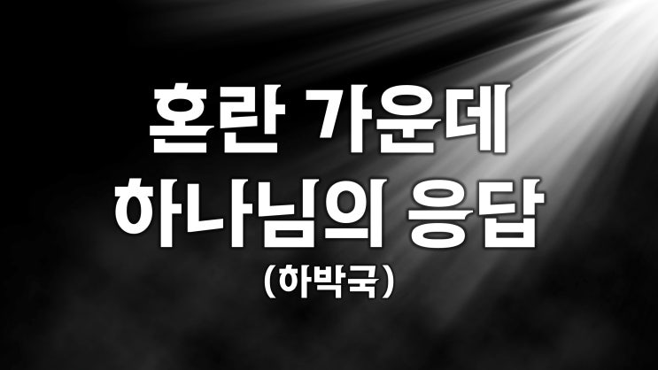 혼란 가운데 하나님의 응답 혼란 가운데 하나님의 응답