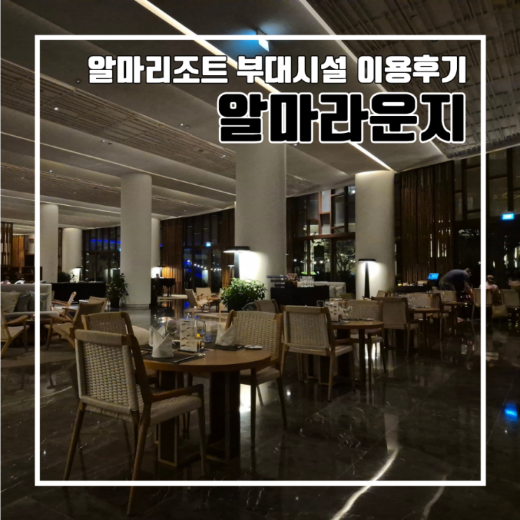  나트랑 알마리조트 깜란 알마 라운지 이용후기 l 크레딧 이용 안내 메뉴 예약